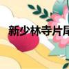 新少林寺片尾曲長相思（新少林寺片尾曲）