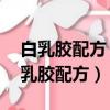 白乳膠配方 原料有對人體過敏的成分嗎（白乳膠配方）