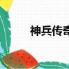 神兵傳奇手機版（神兵傳奇官網）