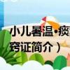 小兒暑溫·痰蒙清竅證（關于小兒暑溫·痰蒙清竅證簡介）