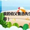 我的伯父魯迅先生主要內容50字（我的伯父魯迅先生主要內容）