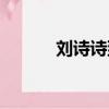 劉詩詩到底多大（劉詩詩多大）