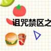 詛咒禁區之門1.2攻略（詛咒禁區之門）