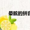 暈眩的拼音是什么意思（暈眩的拼音）