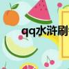 qq水滸刷銀票軟件（qq水滸刷銀票）