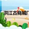 洪江古商城門票可以現買嘛（洪江古商城門票）