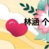 林涵 個人簡歷（林涵個人資料）
