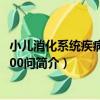 小兒消化系統疾病防治200問（關于小兒消化系統疾病防治200問簡介）