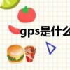 gps是什么意思啊（ps是什么意思啊）