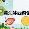黃海冰西游記后傳演員表（西游記后傳演員表）