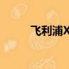 飛利浦X100手機（飛利浦x100）