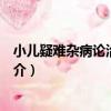 小兒疑難雜病論治與保健（關于小兒疑難雜病論治與保健簡介）