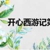 開心西游記第二部1（開心西游記第二部）