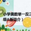 小學奧數舉一反三 三年級A版（關于小學奧數舉一反三 三年級A版簡介）