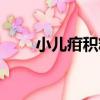 小兒疳積糖（關于小兒疳積糖簡介）