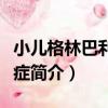 小兒格林巴利綜合癥（關于小兒格林巴利綜合癥簡介）