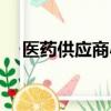醫藥供應商小說最新章節（醫藥供應商）