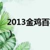 2013金雞百花電影節（2016金雞百花電影節）