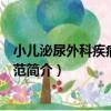 小兒泌尿外科疾病診療規范（關于小兒泌尿外科疾病診療規范簡介）