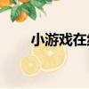 小游戲在線玩無需登錄（xiaoyoxi）
