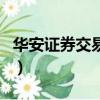 華安證券交易軟件手機版下載（華安證券交易）