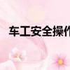 車工安全操作規程書（車工安全操作規程）