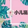小兒溺血（關于小兒溺血簡介）