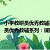 小學教研員優秀教輔系列：課前課后同步練習·小學數學（關于小學教研員優秀教輔系列：課前課后同步練習·小學數學簡介）