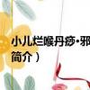 小兒爛喉丹痧·邪侵肺衛證（關于小兒爛喉丹痧·邪侵肺衛證簡介）