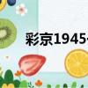 彩京1945一代隱藏（彩京1945一代）