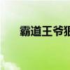 霸道王爺狠狠寵愛（霸道王爺溫柔愛）