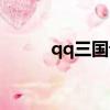 qq三國論壇首頁（qq三國論壇）