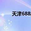 天津688路公交線路圖（天津688）