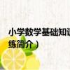 小學數學基礎知識解題訓練（關于小學數學基礎知識解題訓練簡介）