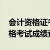 會計資格證考試結果查詢（2013會計從業資格考試成績查詢）