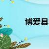 博愛縣郵政編碼（博愛縣郵編）