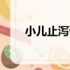 小兒止瀉膏（關于小兒止瀉膏簡介）