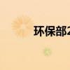 環保部28號令（環保部18號令）