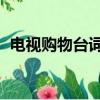 電視購物臺詞 買不到實惠（電視購物臺詞）