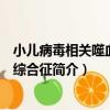 小兒病毒相關噬血細胞綜合征（關于小兒病毒相關噬血細胞綜合征簡介）
