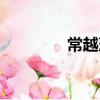 常越萍(關于常越萍介紹)