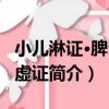 小兒淋證·脾腎氣虛證（關于小兒淋證·脾腎氣虛證簡介）