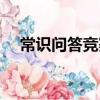 常識問答競賽(關于常識問答競賽介紹)