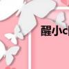 醒小c陳漪璇的微博（醒小c）
