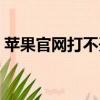 蘋果官網打不開怎么回事（蘋果官網打不開）