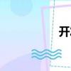 開發信格式（開發信）