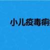 小兒疫毒痢病（關于小兒疫毒痢病簡介）