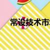 常設技術市場(關于常設技術市場介紹)