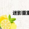 迷影重重我是謎兇手（迷影重重）