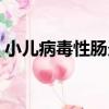 小兒病毒性腸炎（關于小兒病毒性腸炎簡介）